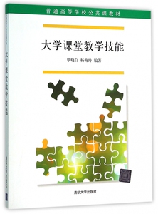 大学课堂教学技能(普通高等学校公共课教材) 博库网