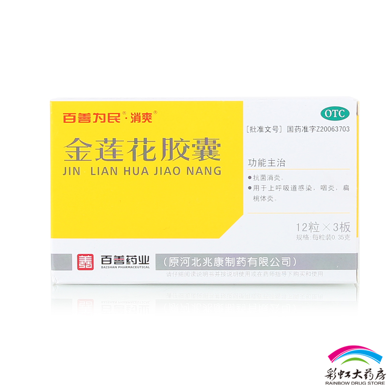 【兆康】金莲花胶囊 36粒/盒 抗菌消炎 咽炎 扁桃体炎 河北兆康