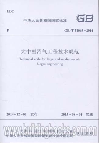 大中型沼气工程技术规范(GB/T 51063-2014)