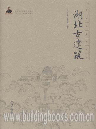 中国古建筑丛书:湖北古建筑