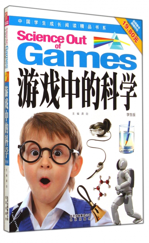 游戏中的科学(学生版)/中国学生成长阅读精品书系 博库网