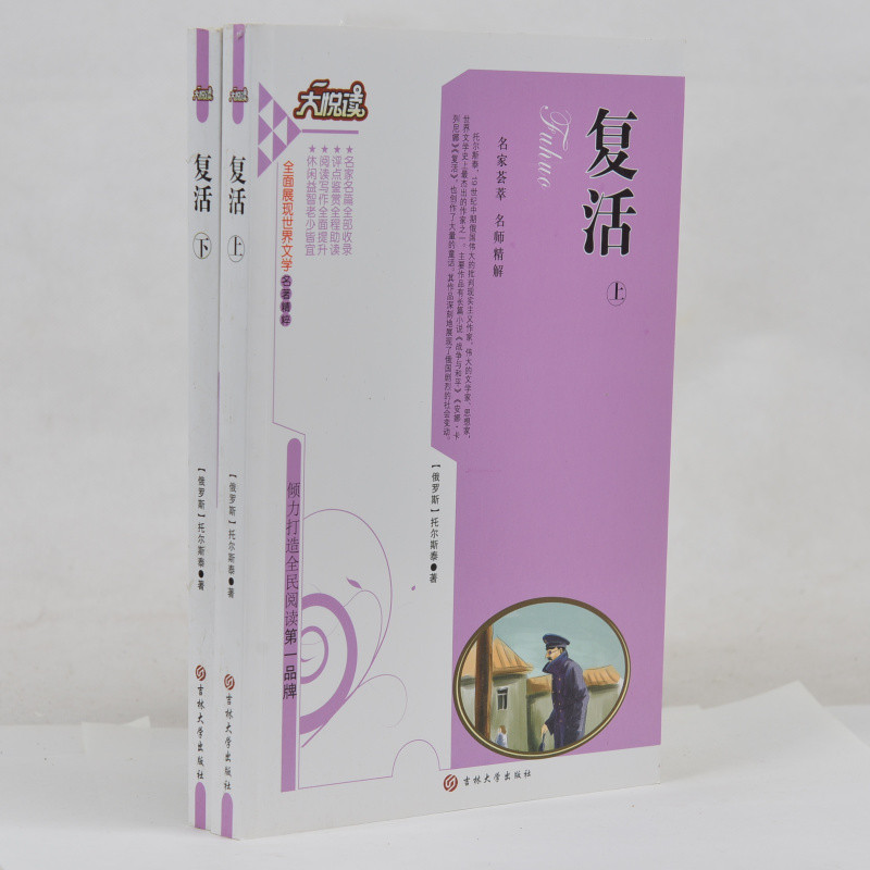 复活(上下)两册 大悦读系列丛书 世界文学名著精粹 中学生课外书 小学生三四五六年级课外书 写作背景+内容梗概+作品赏析 正版包邮