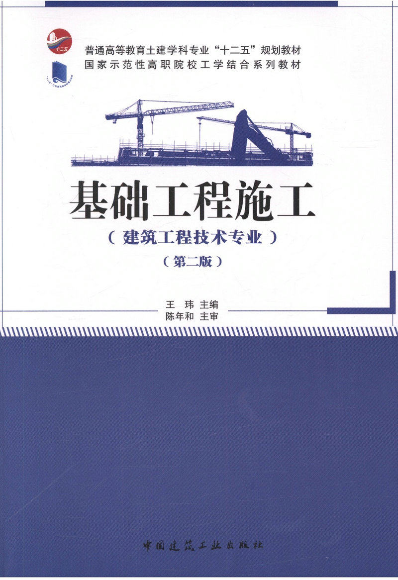 基础工程施工（建筑工程技术专业）（第二版）