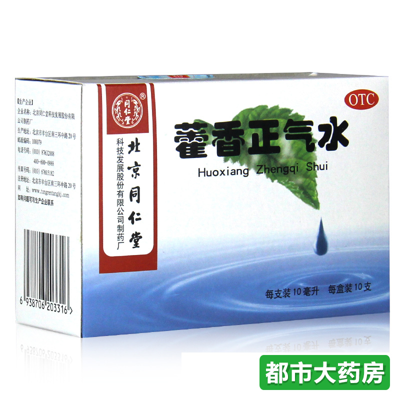 5盒装包邮 北京同仁堂 藿香正气水10支 暑湿感冒头痛呕吐腹泻