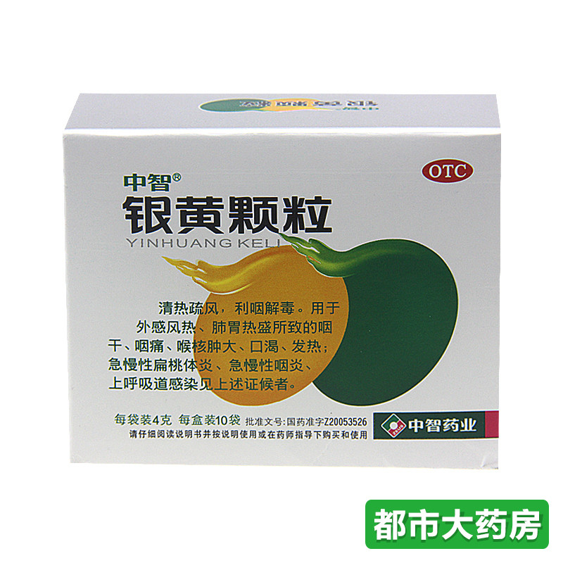 中智 银黄颗粒10袋 清热解毒 慢性咽炎咽喉炎 急慢性扁桃体炎咽痛