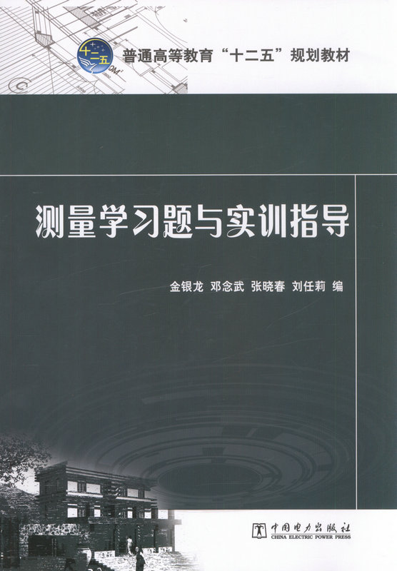 测量学习题与实训指导 普通高等教育“十二五”规划教材