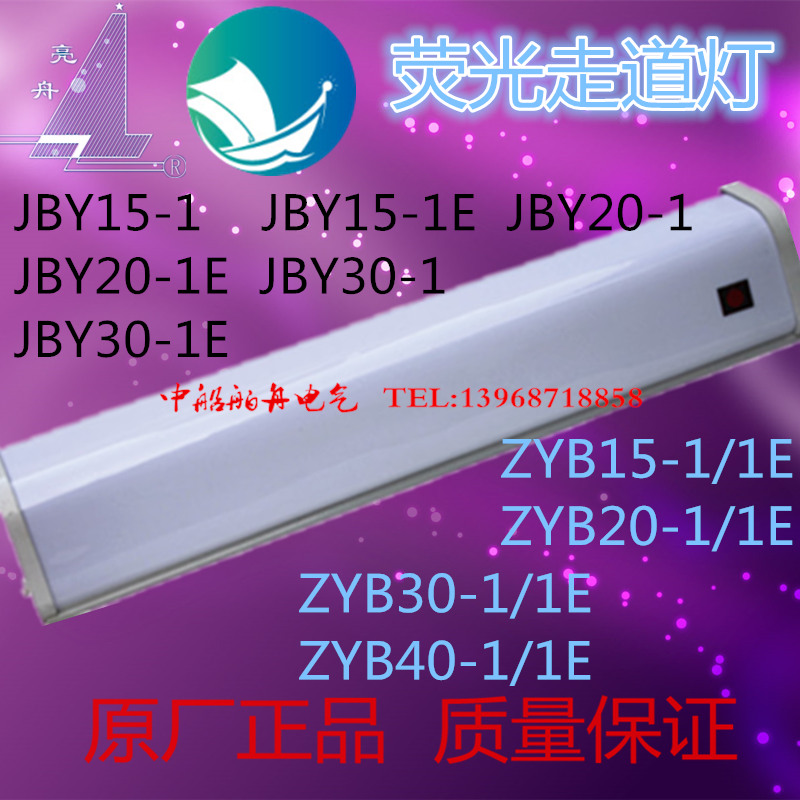Marine fluorescent walkway light JBY20-1E cabin aisle fluorescent wall light ZYB20-1E cabin channel light