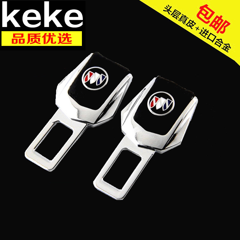 别克汽车安全带卡夹 保险带卡扣插扣 新英朗昂科拉凯越君威君越