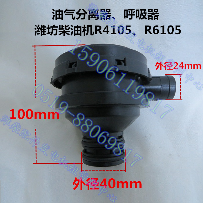 Weifang Weifang Weifang Huafeng diesel engine accessories Aspirator R4105 Oil & Gas Separator R6105 Plus Oil Cover
