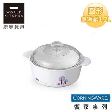 【美国康宁CorningWare】飨家圆形康宁锅1.2L-P1台湾官网直邮进口