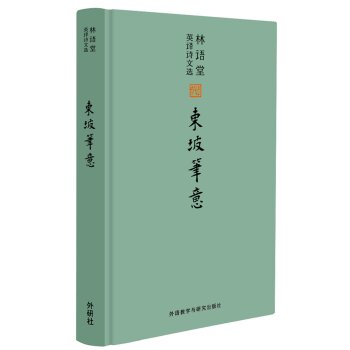 林语堂英译诗文选：东坡笔意/林语堂/外语教学与研究出版社