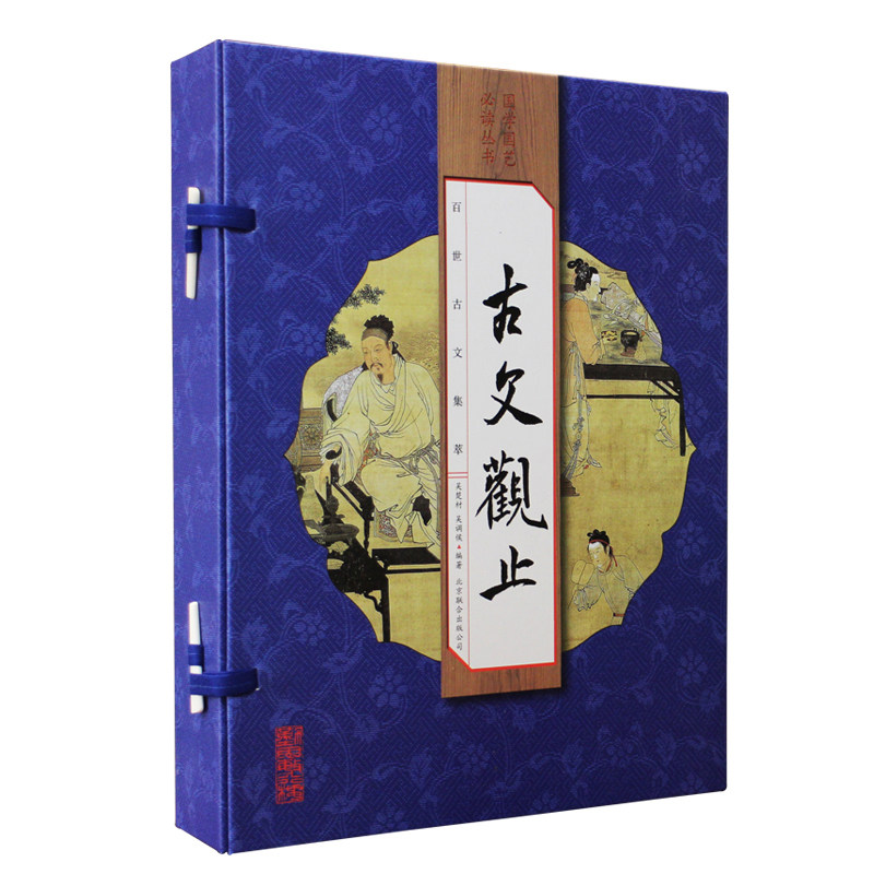 正版古文观止线装竖排版全4册吴楚材吴调侯原文注释译文文白对照文言文启蒙阅读经典名篇名作