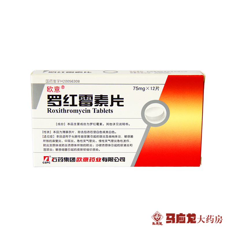 欧意 罗红霉素片 75mg*12片/盒