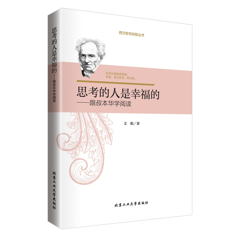 思考的人是幸福的-跟叔本华学阅读 正版图书 文娟