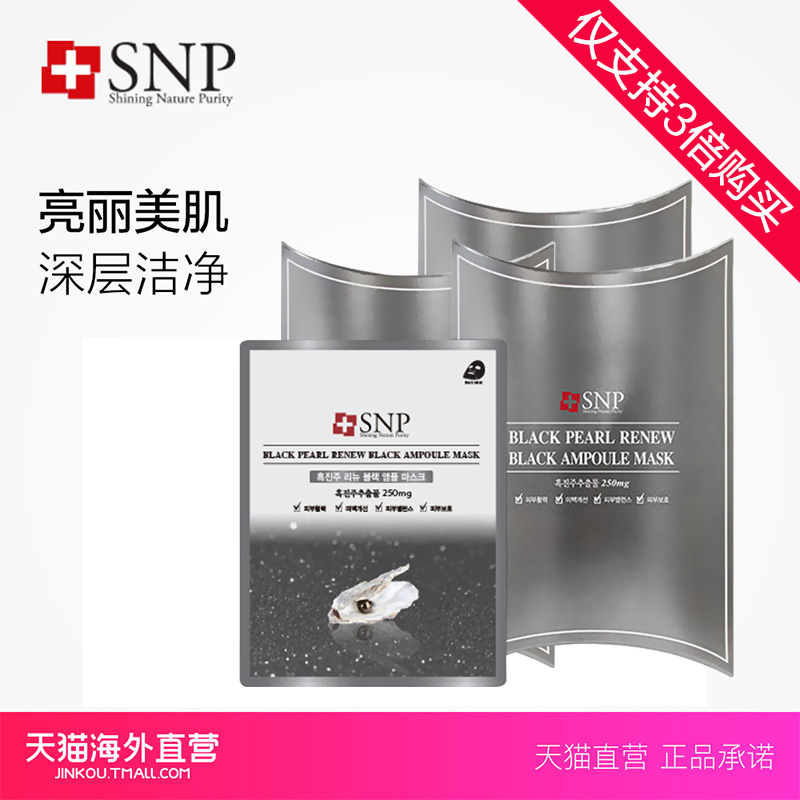 【天猫海外直营】韩国SNP黑珍珠面膜10片 黑面膜 清洁