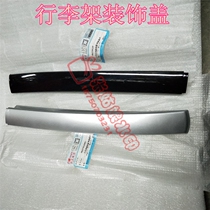 Suitable for Lifan Maiwei luggage rack decoration luggage rack cover Lifan luggage rack cover Lifan X60 roof installation