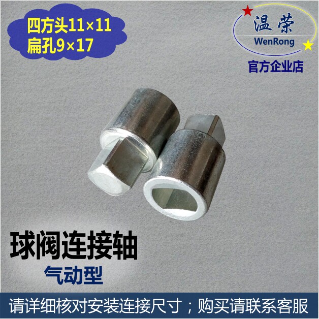 Pneumatic ball valve bushing 11*9 cylinder bushing square 11*11 flat hole 9 pneumatic head actuator connecting sleeve R