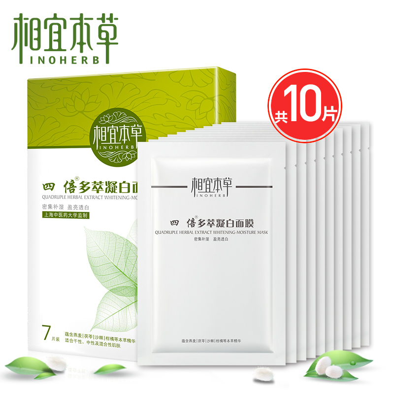 相宜本草四倍多萃凝白面膜贴7片贴 补水保湿护肤化妆品正品 盒装