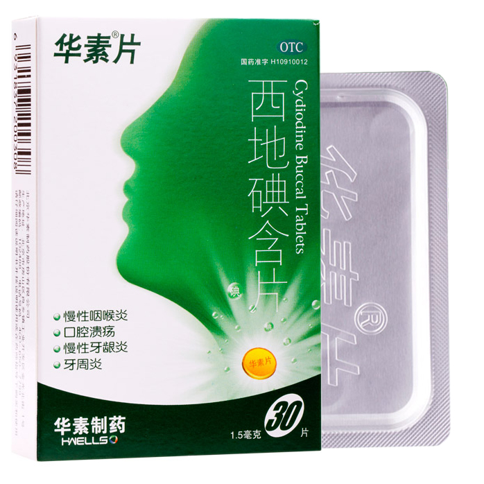 华素片 西地碘含片 30片 咽喉炎药 慢性咽炎口腔溃疡牙龈炎牙周炎