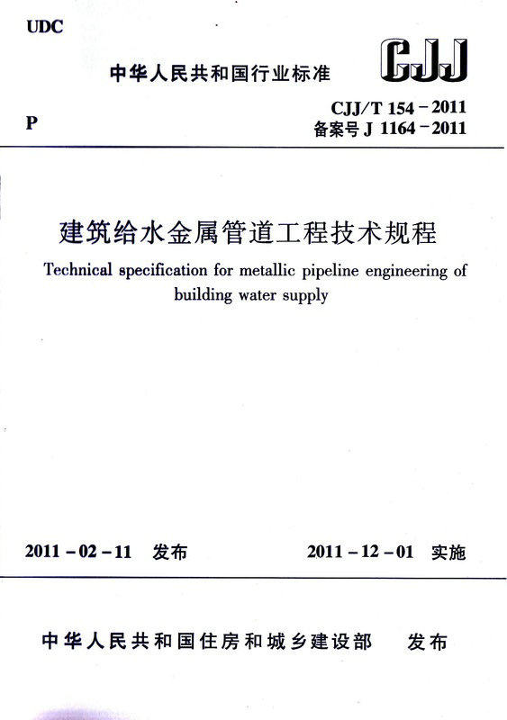 CJJ/T154-2011 建筑给水金属管道工程技术规程