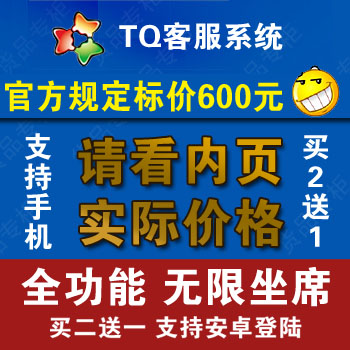 tq customer service) tq customer service system) tq online customer service) unlimited seats full function