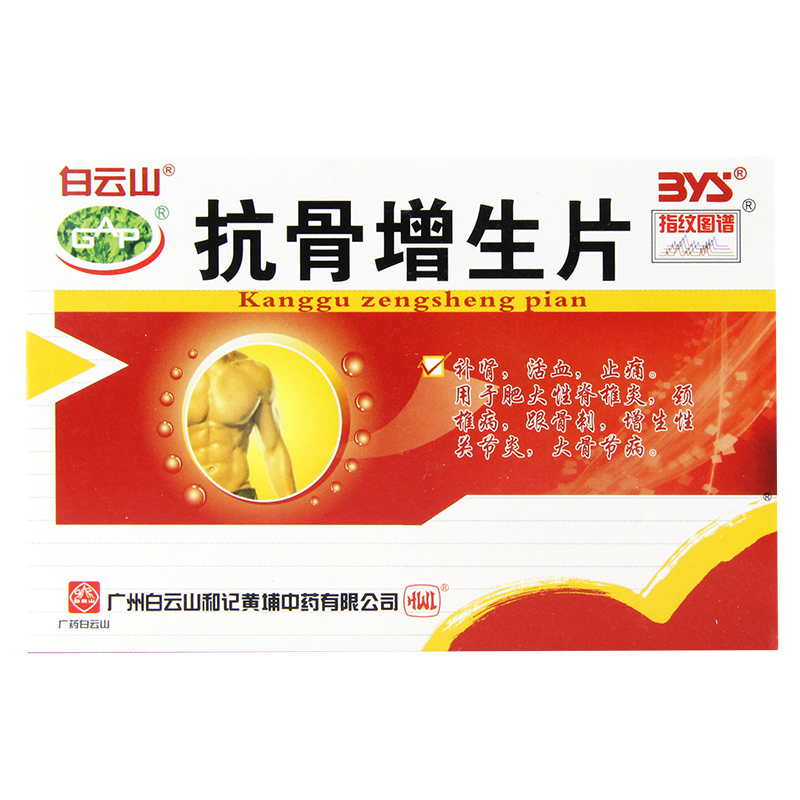 白云山 抗骨增生片 48片/盒
