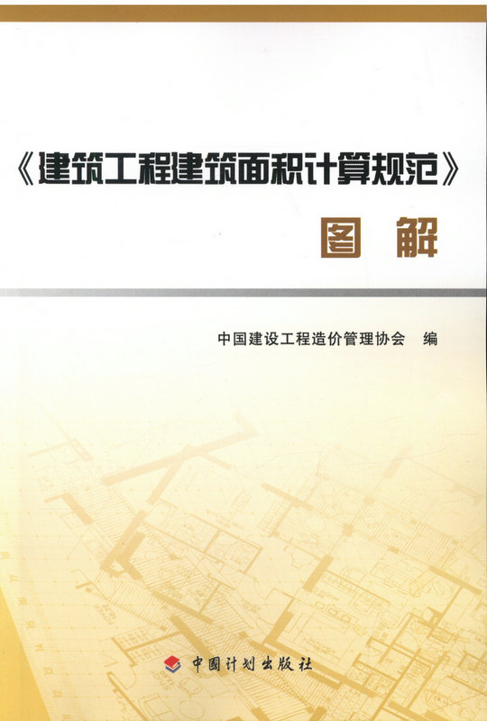 《建筑工程建筑面积计算规范》 图解