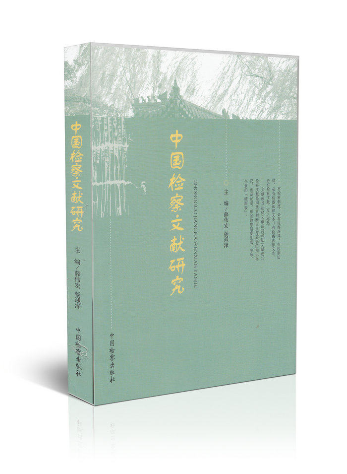 中国检察文献研究