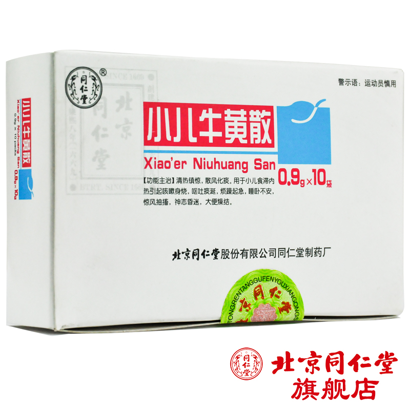 同仁堂 小儿牛黄散 0.9g*10袋/盒