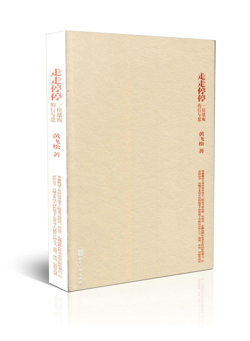 走走停停：一位纸痴的行与思