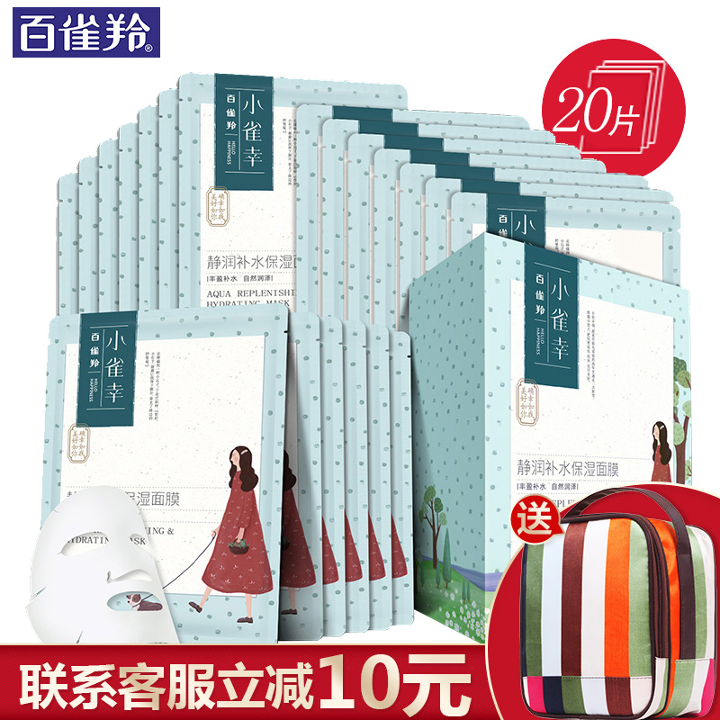 百雀羚小雀幸静润补水保湿面膜 补水保湿滋润海藻蚕丝面膜贴20片