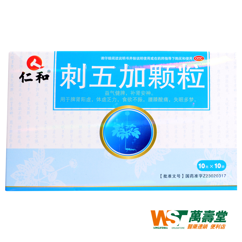 仁和 刺五加颗粒 10g*10袋/盒食欲不振 腰膝酸软 失眠多梦 药品