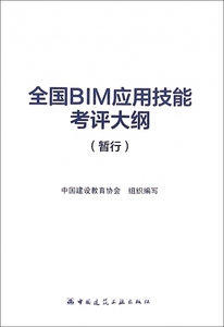 全国BIM应用技能考评大纲(暂行) 博库网