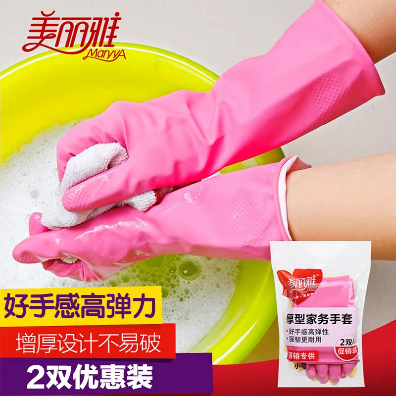 美丽雅 厚实型家务手套2双装 橡胶手套 弹力好 洗衣 洗菜通用型