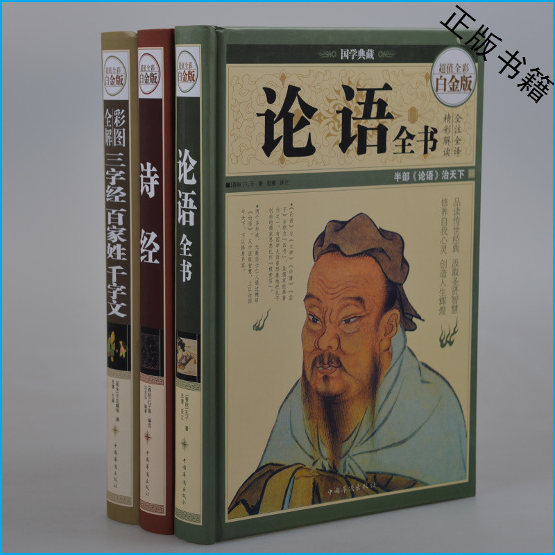 国学经典教材套装全3册 论语全书+诗经+三字经百家姓千字文 超值全彩白金版 全注全译精粹解读 国学典藏版 彩图彩页精装 正版