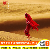 Qinghai Tour charter carpool 6 days 5 nights Northwest Ring Line Qinghai Genel Lake Xining Tea Card Dunhuang Zhangye