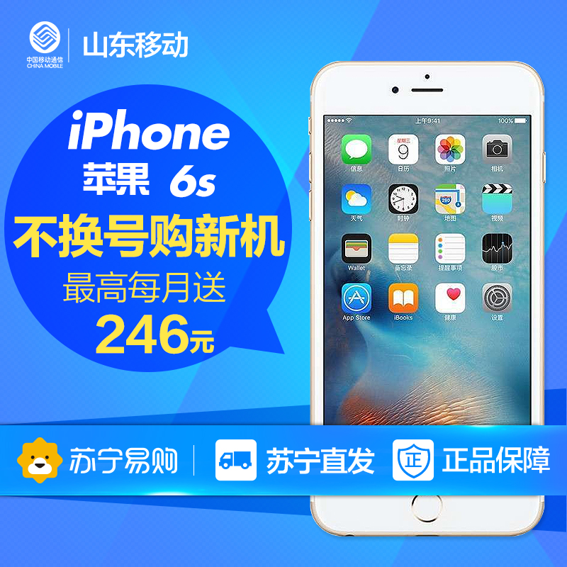 【山东移动不换号送话费】Apple/苹果 iPhone6s 16G 全网通