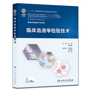 临床血液学检验技术(本科检验技术/配增值)