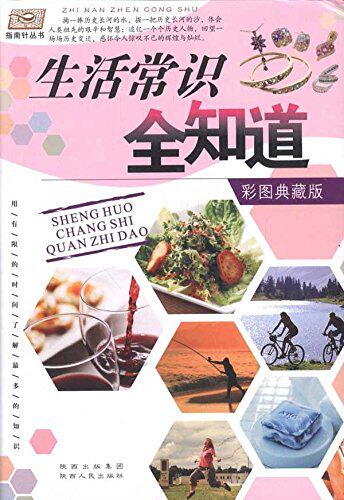 正版包邮生活常识全知道(彩图典藏版)正品图书书籍