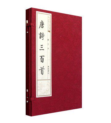 唐诗三百首 图文版 宣纸线装1函2册 (清)蘅塘退士 广陵书社 原价280元