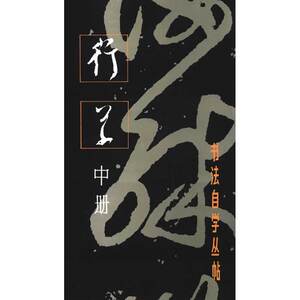 【正版书籍】当当网 书法自学丛贴-行草（中册） 上海书画出版社 正版书籍