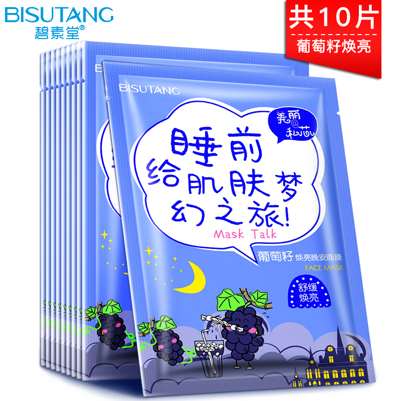 碧素堂葡萄籽焕亮晚安面膜 夜间修护补水保湿睡眠面膜贴10片盒装