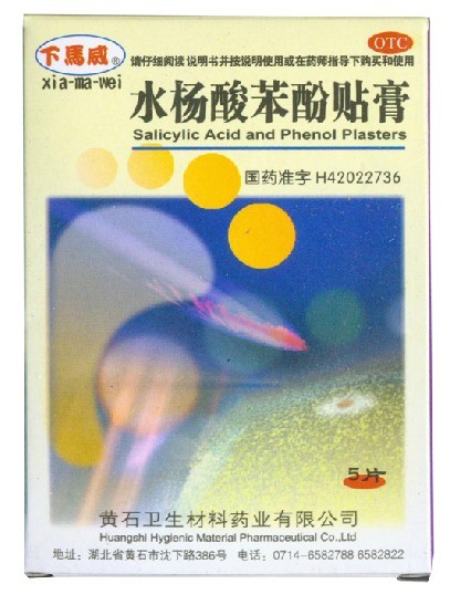 下马威 水杨酸苯酚贴膏 5片 鸡眼膏 用于鸡眼 老茧 祛死皮