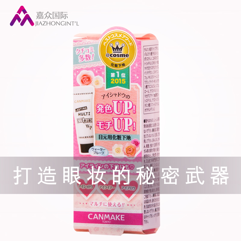 canmake/井田眼部打底膏 控油显色不易晕染 美容液隔离妆前乳12g