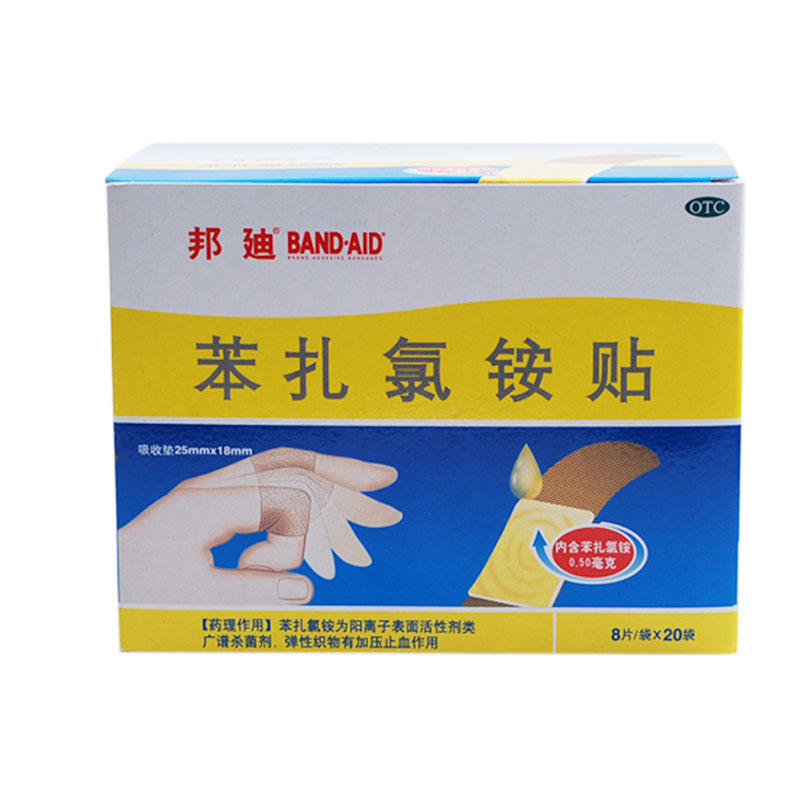 邦迪 苯扎氯铵贴 8片*20袋 创可贴  OTC药品