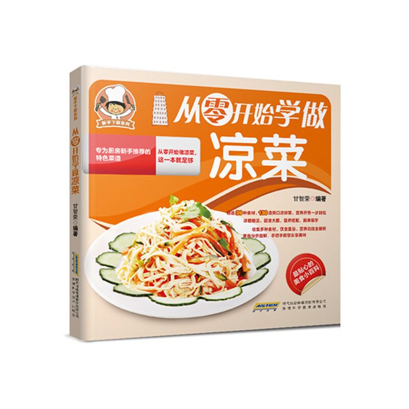 从零开始学做凉菜 正版图书 甘智荣