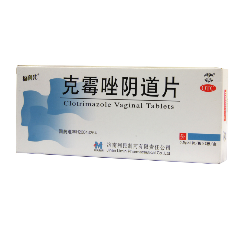 福利先 克霉唑阴道片2片 念珠菌性外阴阴道病