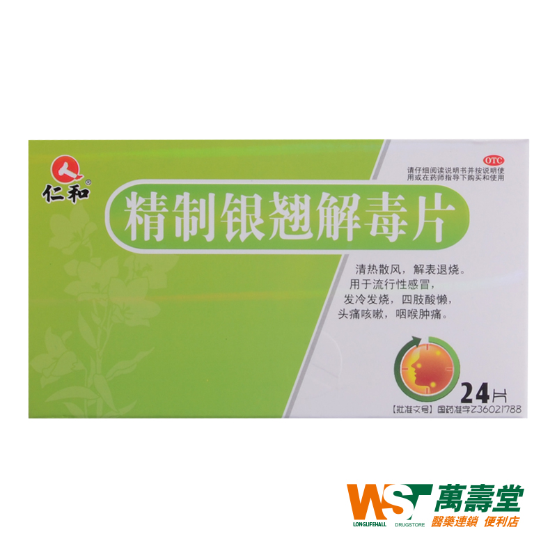 仁和 精制银翘解毒片24片 流行性感冒 发冷发烧头痛咳嗽咽喉肿痛