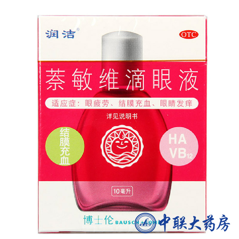 博士伦 萘敏维滴眼液(红润洁) 10毫升 眼疲劳 结膜充血 眼睛发痒