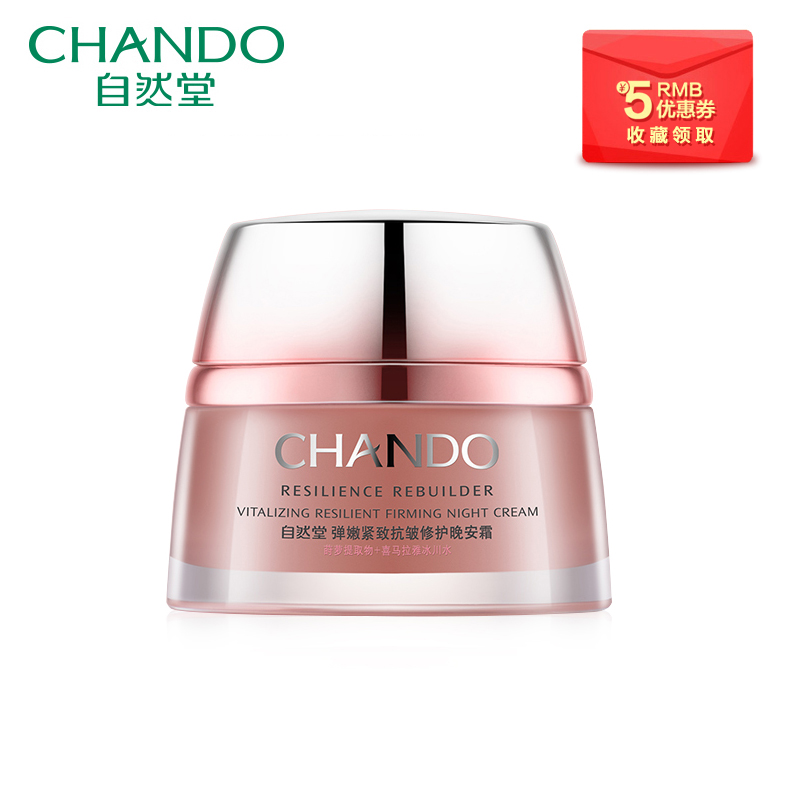 CHANDO/自然堂弹嫩紧致抗皱修护晚安霜50g 夜间修护保湿紧致肌肤
